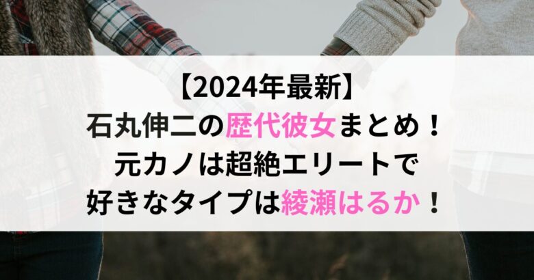 【2024年最新】 石丸伸二の歴代彼女まとめ！ 元カノは超絶エリートで 好きなタイプは綾瀬はるか！