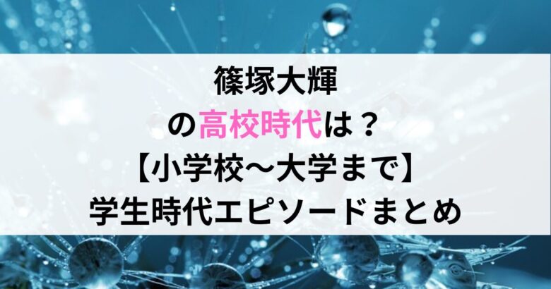 篠塚大輝 の高校時代は？ 【小学校〜大学まで】 学生時代エピソードまとめ